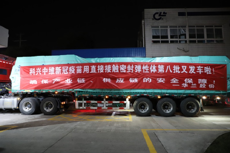 华兰股份专供新冠疫苗用密封弹性体（胶塞）---全力以赴，助力疫情防疫工作