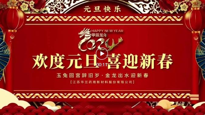 福启新岁 万事顺遂 ｜华兰股份祝大家「元旦快乐」！